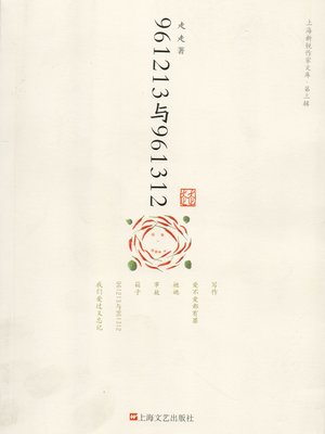961213与961312（上海新锐作家文库）（961213 and 961312） - ebook
